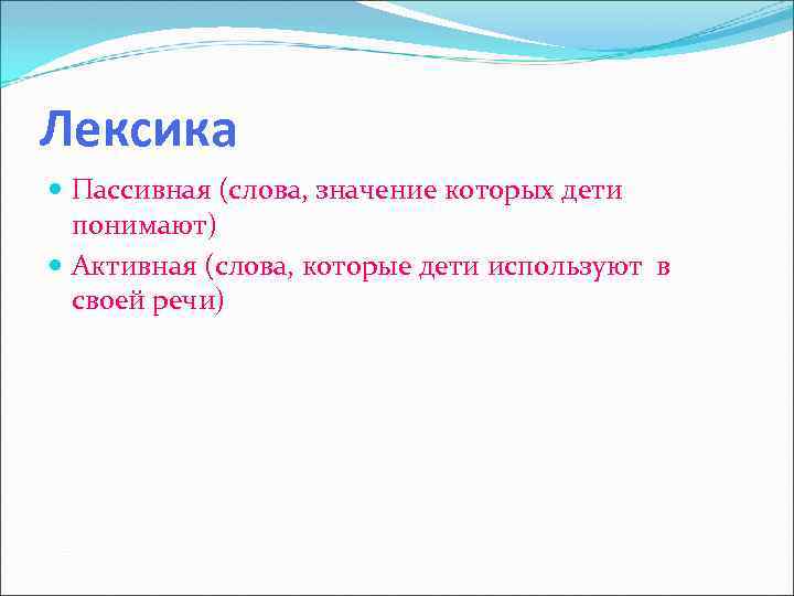 Лексика Пассивная (слова, значение которых дети понимают) Активная (слова, которые дети используют в своей
