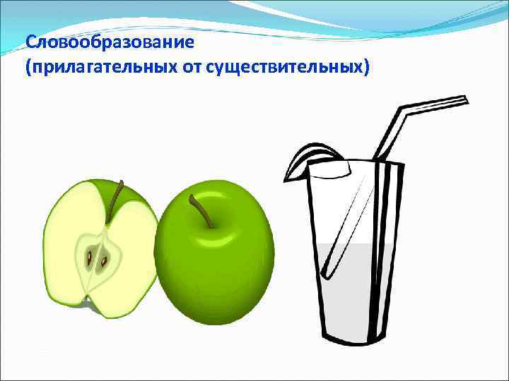 Словообразование (прилагательных от существительных) 