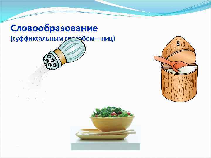 Словообразование (суффиксальным способом – ниц) 