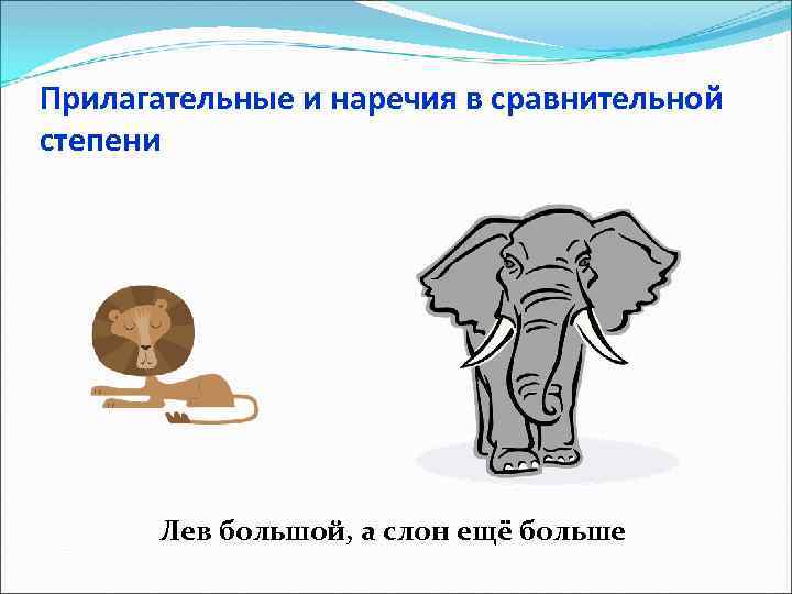 Прилагательные и наречия в сравнительной степени Лев большой, а слон ещё больше 