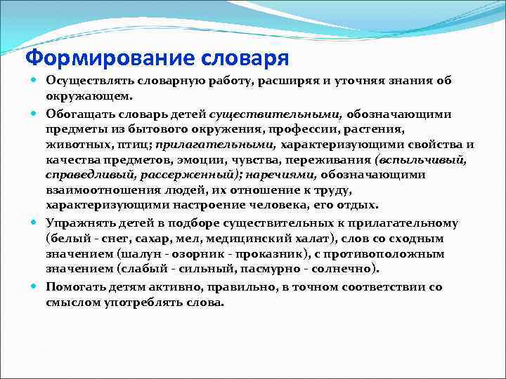 Формирование словаря Осуществлять словарную работу, расширяя и уточняя знания об окружающем. Обогащать словарь детей