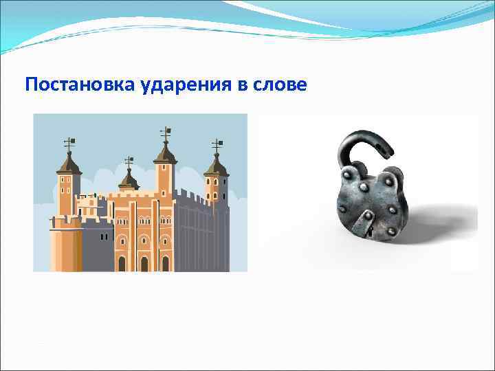 Постановка ударения в слове 