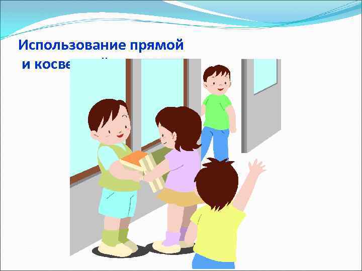 Использование прямой и косвенной речи 