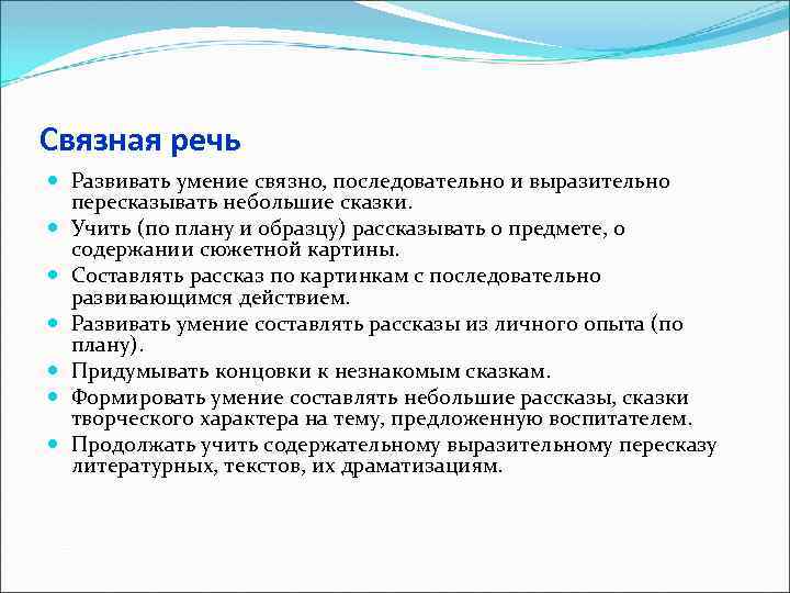 Связная речь Развивать умение связно, последовательно и выразительно пересказывать небольшие сказки. Учить (по плану