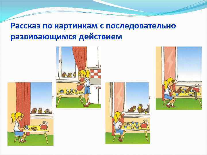 Рассказ по картинкам с последовательно развивающимся действием 
