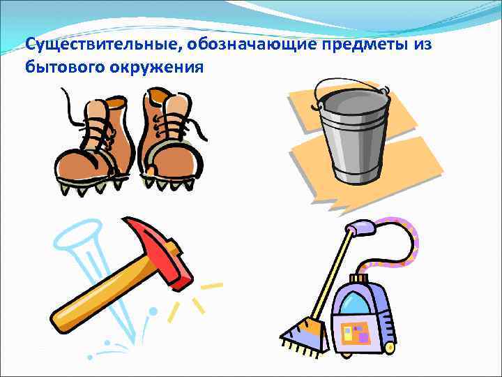 Существительные, обозначающие предметы из бытового окружения 