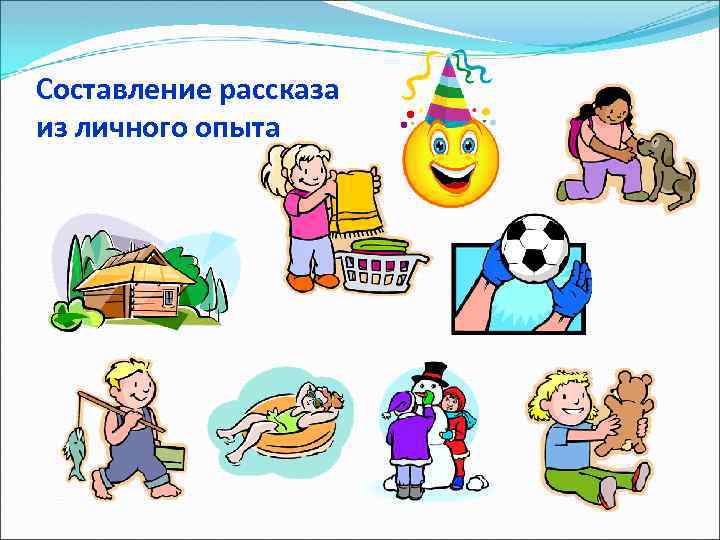 Составление рассказа из личного опыта 