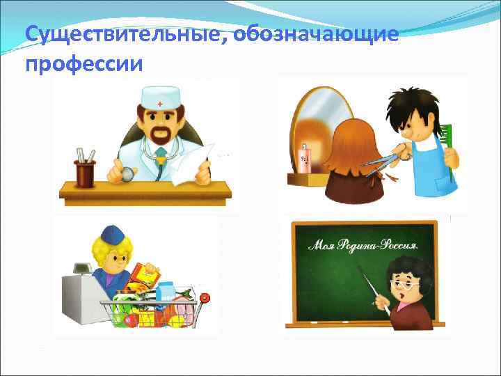 Существительные, обозначающие профессии 