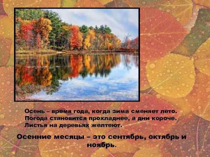 Осень – время года, когда зима сменяет лето. Погода становится прохладнее, а дни короче.