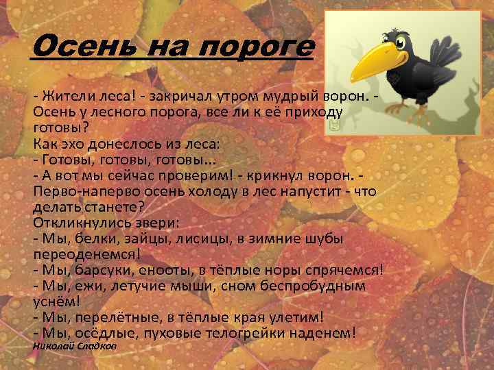 Осень на пороге - Жители леса! - закричал утром мудрый ворон. - Осень у