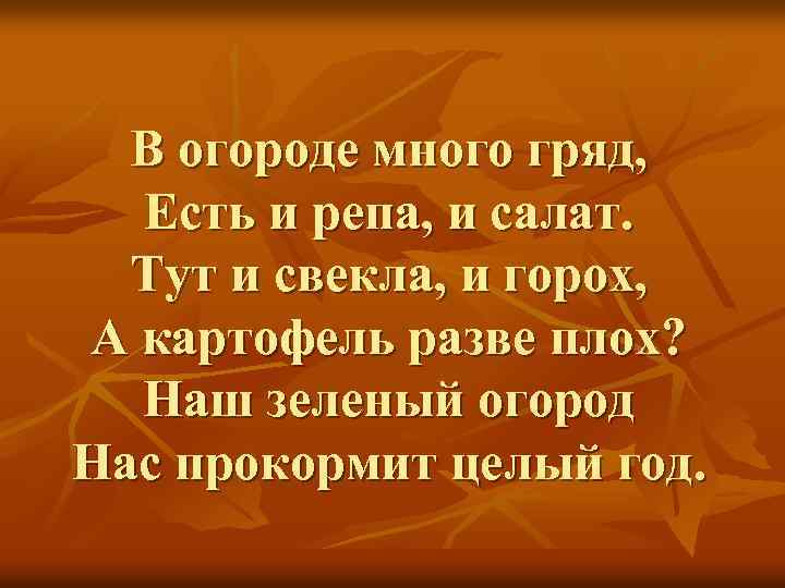 В огороде много гряд, Есть и репа, и салат. Тут и свекла, и горох,