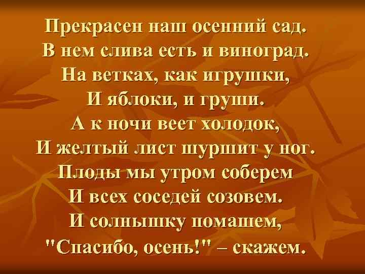 Прекрасен наш осенний сад. В нем слива есть и виноград. На ветках, как игрушки,