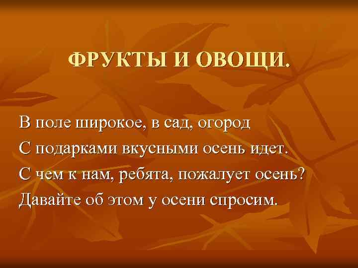 ФРУКТЫ И ОВОЩИ. В поле широкое, в сад, огород С подарками вкусными осень идет.