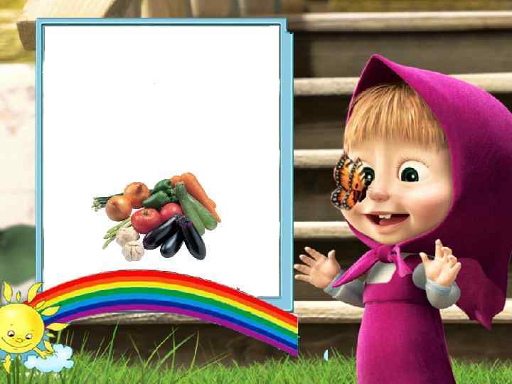 Есть у Маши огород, Там морковка растет, И капуста, и лучок, И пузатый кабачок!