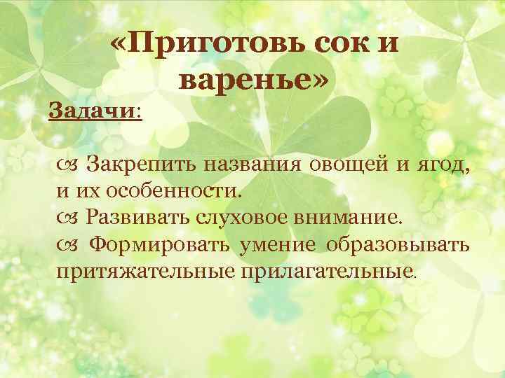 Закрепленная называется. Формировать умение образовывать притяжательные прилагательные.