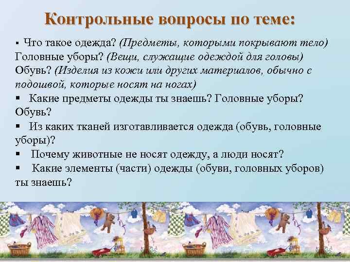 Контрольные вопросы по теме: § Что такое одежда? (Предметы, которыми покрывают тело) Головные уборы?