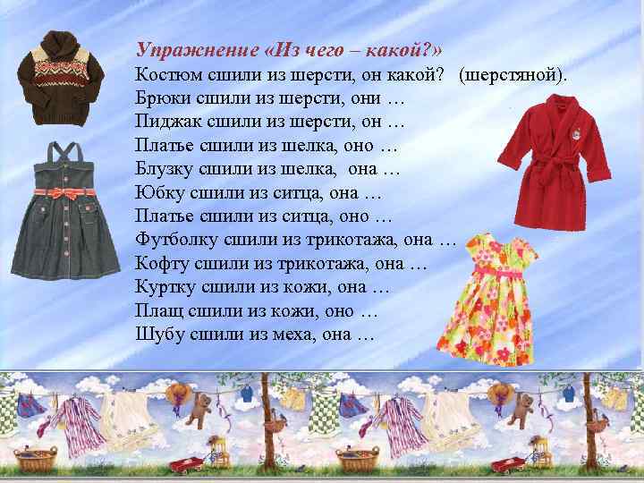 Упражнение «Из чего – какой? » Костюм сшили из шерсти, он какой? (шерстяной). Брюки