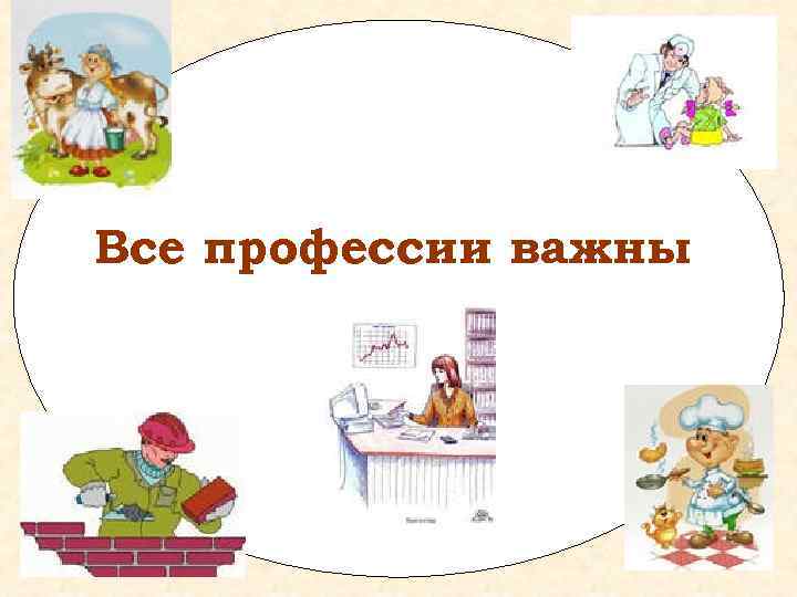 Все профессии важны 