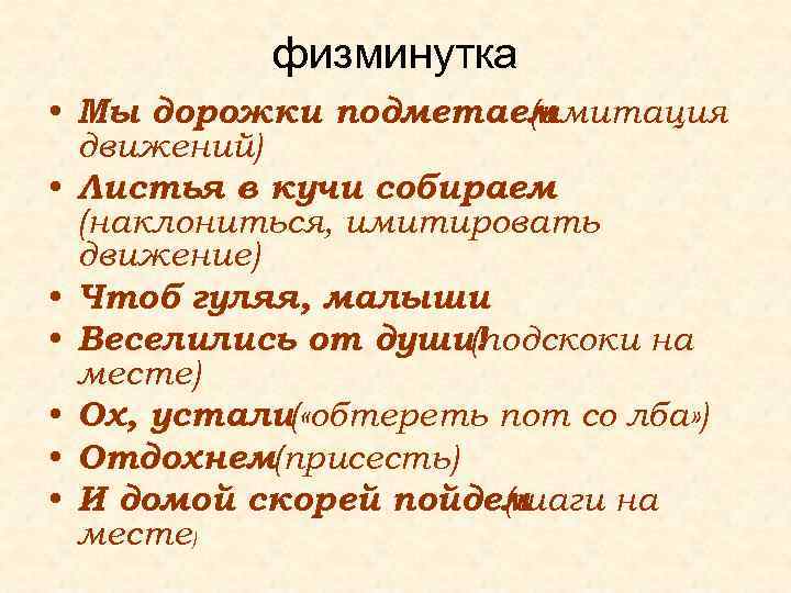 физминутка • Мы дорожки подметаем (имитация движений) • Листья в кучи собираем (наклониться, имитировать