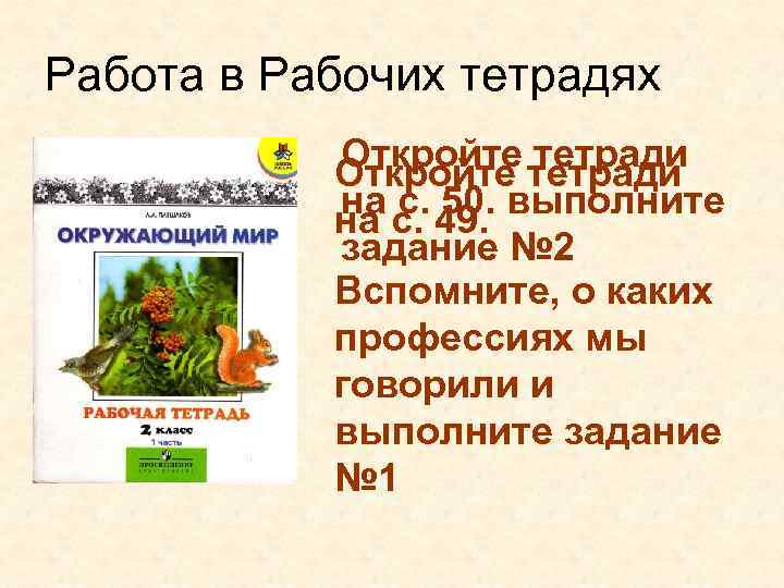 Работа в Рабочих тетрадях Откройте тетради на с. 50. выполните на с. 49. задание