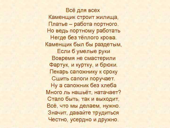 Всё для всех Каменщик строит жилища, Платье – работа портного. Но ведь портному работать