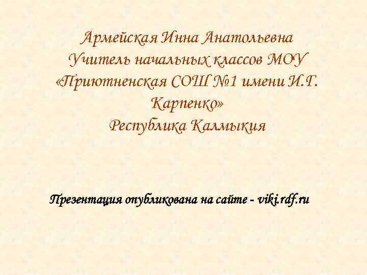 Армейская Инна Анатольевна Учитель начальных классов МОУ «Приютненская СОШ № 1 имени И. Г.