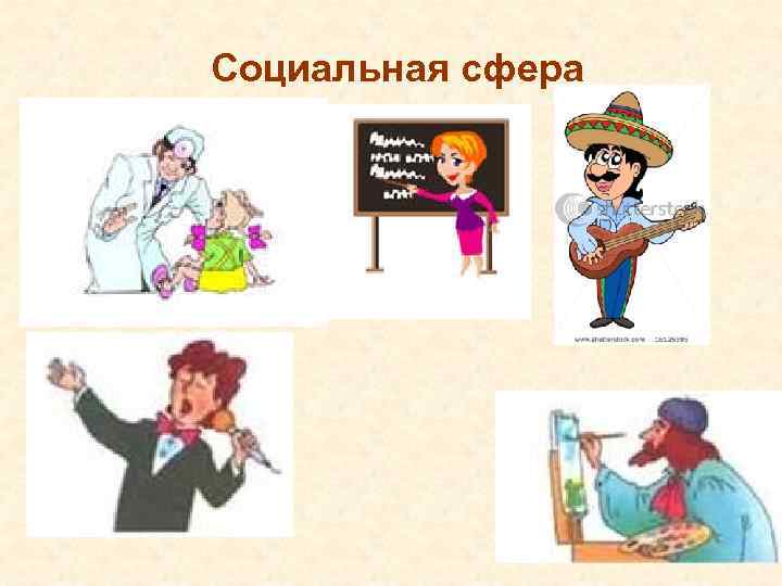 Социальная сфера 