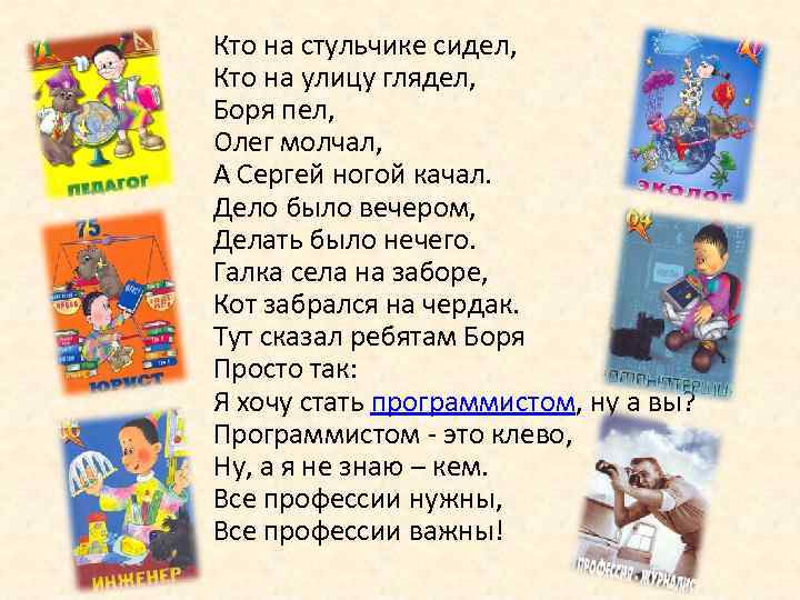 Кто на стульчике сидел, Кто на улицу глядел, Боря пел, Олег молчал, А Сергей