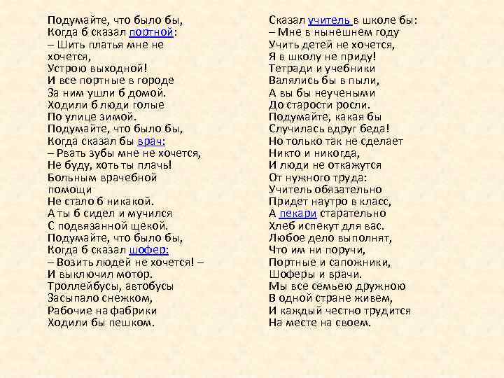 Подумайте, что было бы, Когда б сказал портной: – Шить платья мне не хочется,