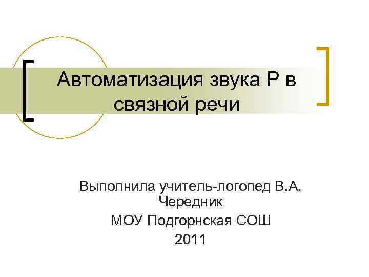 Автоматизация звука Р в связной речи Выполнила учитель-логопед В. А. Чередник МОУ Подгорнская СОШ