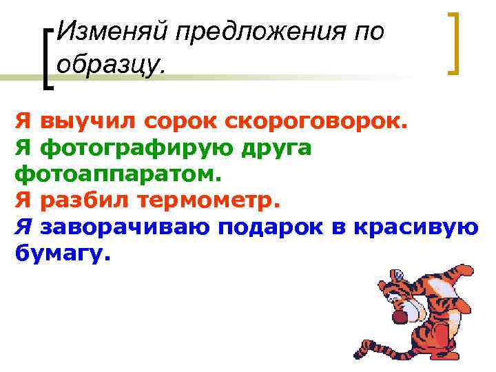 Изменяй предложения по образцу. Я выучил сорок скороговорок. Я фотографирую друга фотоаппаратом. Я разбил
