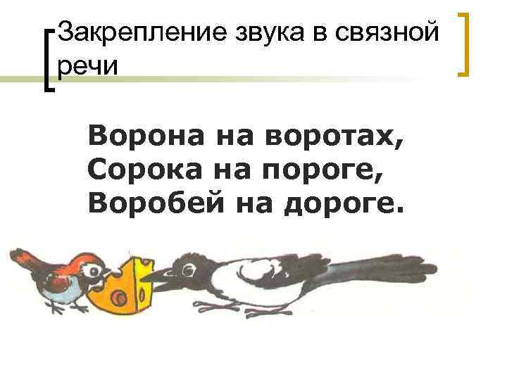 Закрепление звука в связной речи Ворона на воротах, Сорока на пороге, Воробей на дороге.