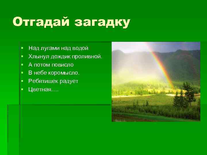 Отгадай загадку § § § Над лугами над водой Хлынул дождик проливной. А потом