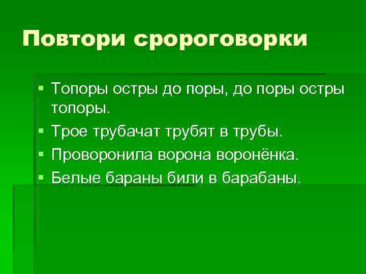 Повтори сророговорки § Топоры остры до поры, до поры остры топоры. § Трое трубачат