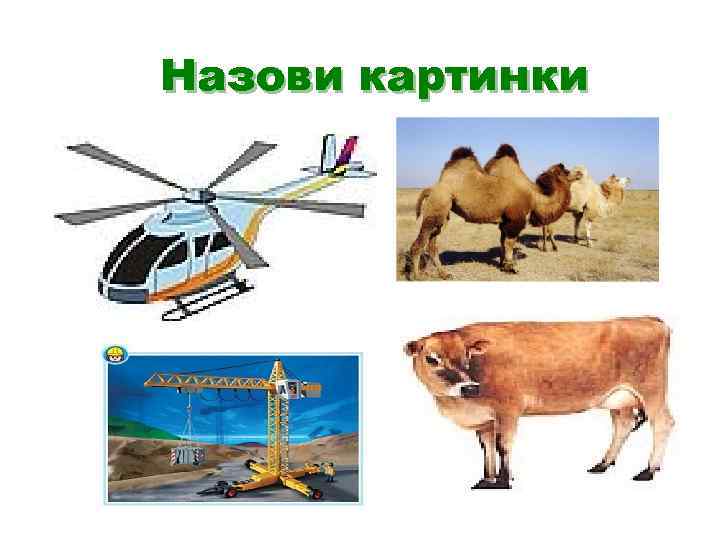 Назови картинки 