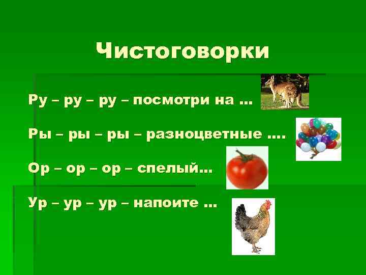 Чистоговорки Ру – ру – посмотри на … Ры – ры – разноцветные ….