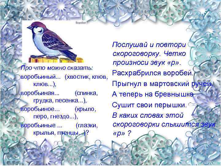  Послушай и повтори скороговорку. Четко произноси звук «р» . Про что можно сказать: