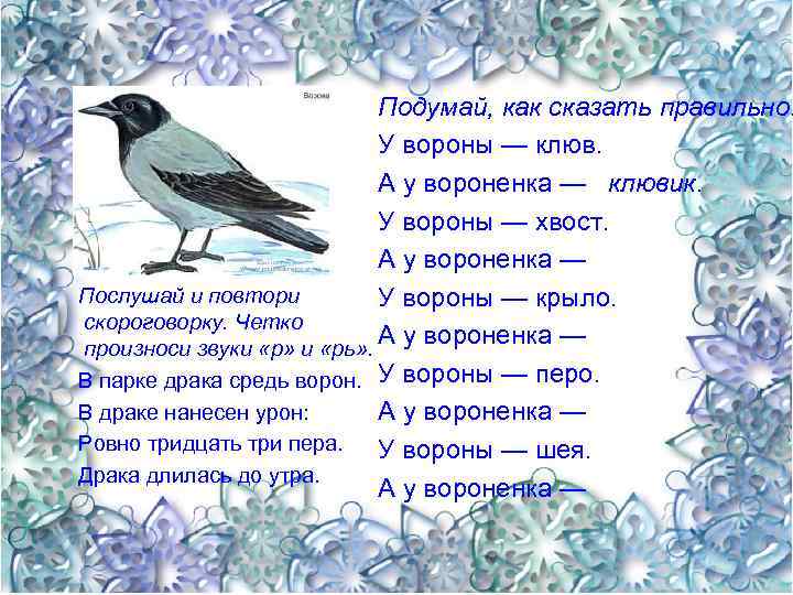 Подумай, как сказать правильно. У вороны — клюв. А у вороненка — клювик. У