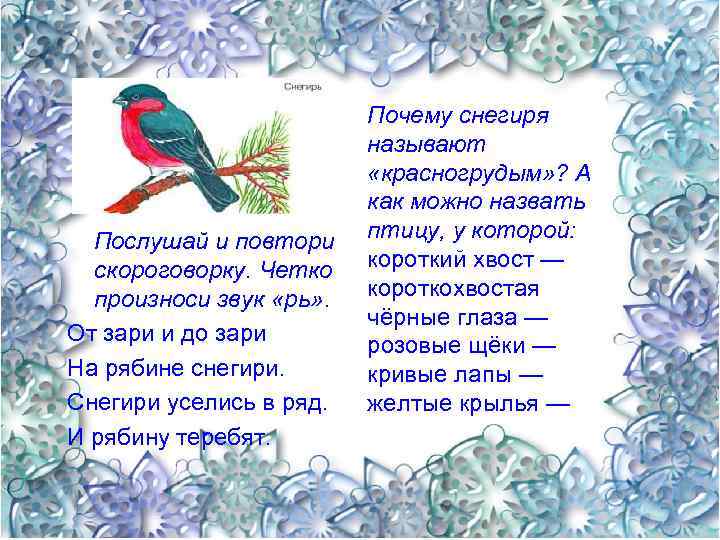  Послушай и повтори скороговорку. Четко произноси звук «рь» . От зари и до