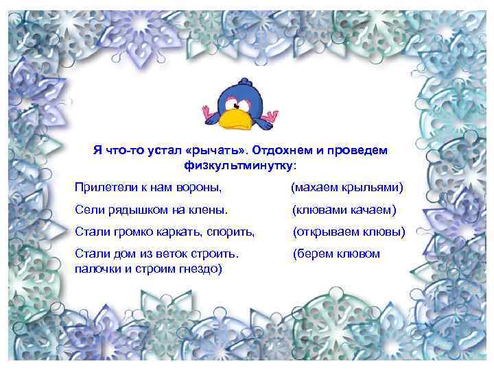 Я что-то устал «рычать» . Отдохнем и проведем физкультминутку: Прилетели к нам вороны, (махаем