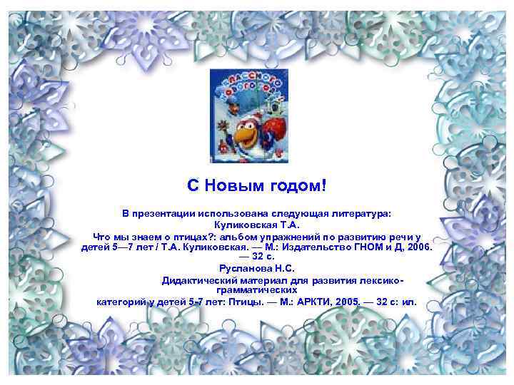С Новым годом! В презентации использована следующая литература: Куликовская Т. А. Что мы знаем