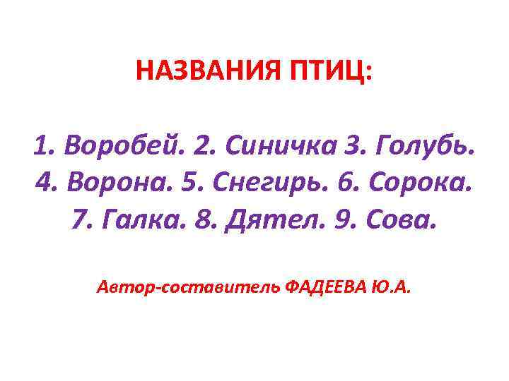 НАЗВАНИЯ ПТИЦ: 1. Воробей. 2. Синичка 3. Голубь. 4. Ворона. 5. Снегирь. 6. Сорока.