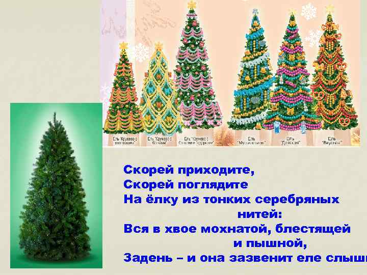 Скорей приходите, Скорей поглядите На ёлку из тонких серебряных нитей: Вся в хвое мохнатой,