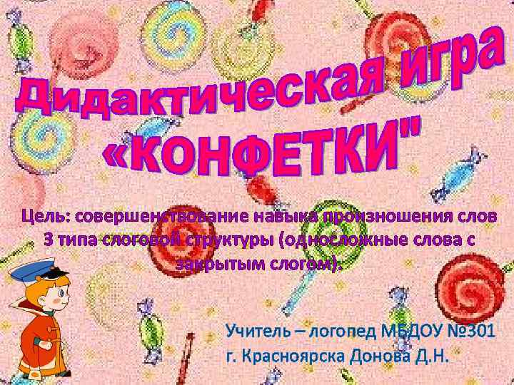 Цель: совершенствование навыка произношения слов 3 типа слоговой структуры (односложные слова с закрытым слогом).