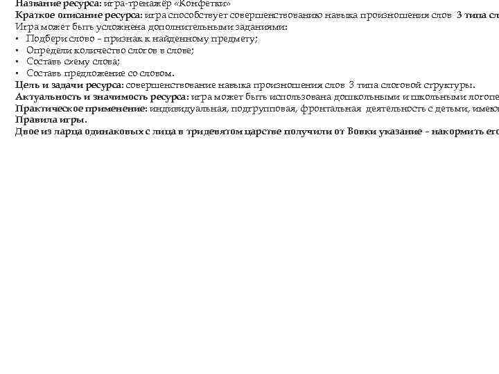 Название ресурса: игра-тренажёр «Конфетки» Краткое описание ресурса: игра способствует совершенствованию навыка произношения слов 3