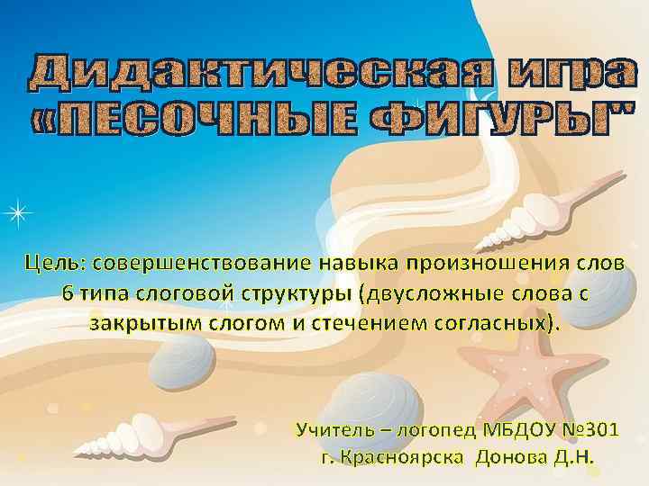 Цель: совершенствование навыка произношения слов 6 типа слоговой структуры (двусложные слова с закрытым слогом