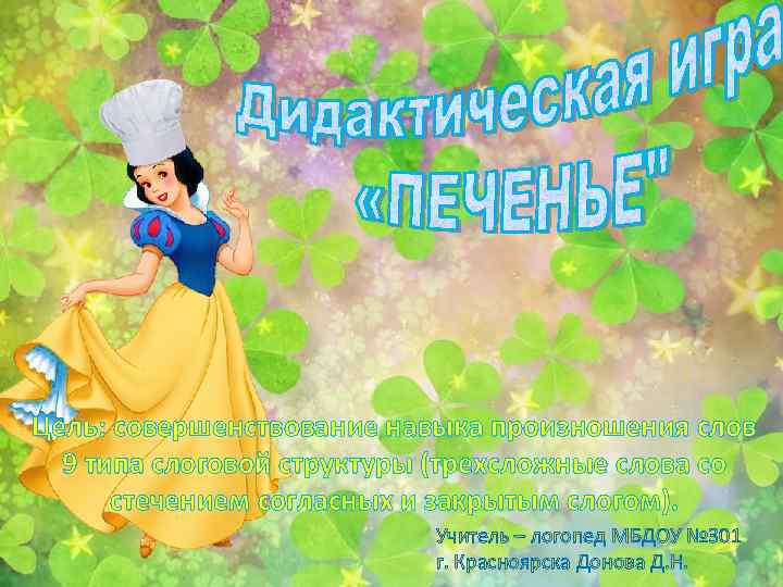 Цель: совершенствование навыка произношения слов 9 типа слоговой структуры (трехсложные слова со стечением согласных