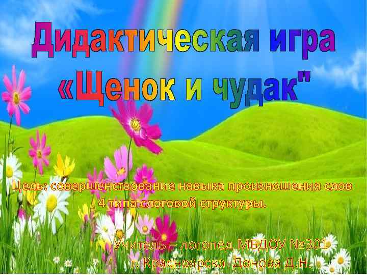 Цель: совершенствование навыка произношения слов 4 типа слоговой структуры. Учитель – логопед МБДОУ №
