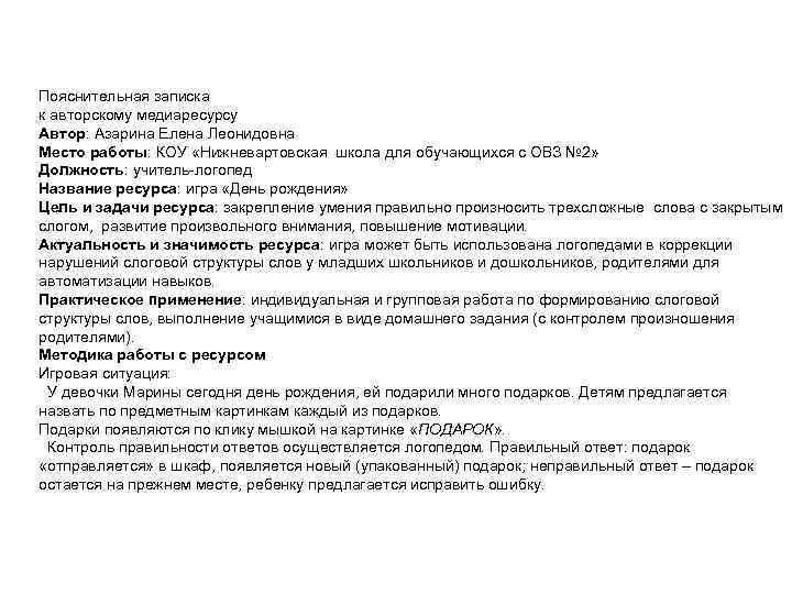 Пояснительная записка к авторскому медиаресурсу Автор: Азарина Елена Леонидовна Место работы: КОУ «Нижневартовская школа