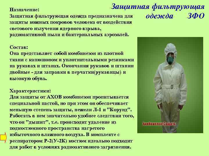 Защитная фильтрующая Назначение: Защитная фильтрующая одежда предназначена для одежда ЗФО защиты кожных покровов человека